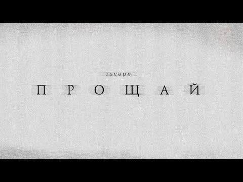 escape - Прощай