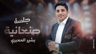 بشير المعبري | جلسة صنعانية