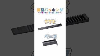 【ダンドリちゃんの建築DIY雑学】すき間調整ならこれ！調整パッキングについて #ダンドリビス #建築 #DIY