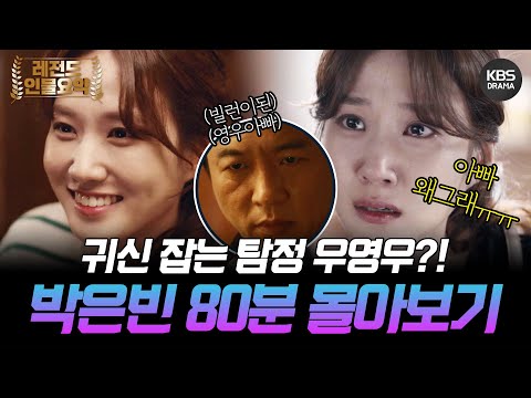 [80분요약] 귀신 잡는 탐정 토끼가 된 우영우🐰?! 귀신 돕는 빌런이 되어버린 영우 아빠😭 박은빈한테 그로지마로라,, ㅣ KBS방송