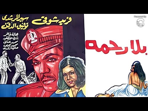 فيلم بلا رحمة | فريد شوقي وسهير المرشدي وتوفيق الدقن وبوسي | كامل بجودة عالية