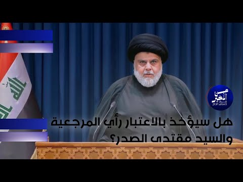 فيديو | هل سيؤخذ بالاعتبار رأي المرجعية والسيد مقتدى الصدر؟
