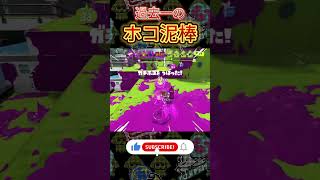 こんなにうまくいったこと今までなかったわ #スプラトゥーン3#スプラ3