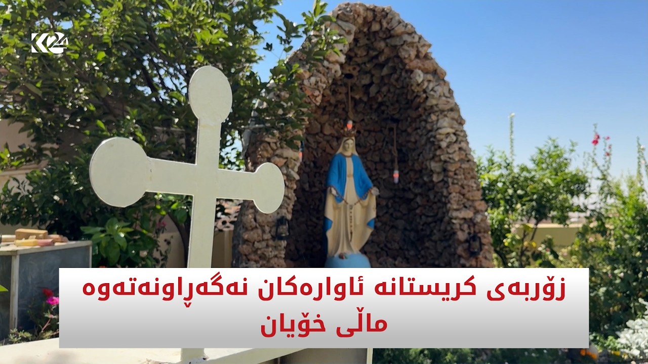 ڤیدیۆ | زۆربەی کریستانە ئاوارەکان نەگەڕاونەتەوە ماڵی خۆیان