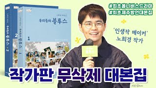 [우리들의 블루스] 노희경 작가판 무삭제 대본집 : 북트레일러