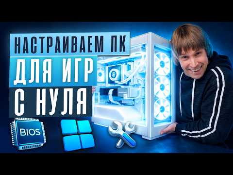 Настройка нового игрового ПК: как заставить его работать на 200%?