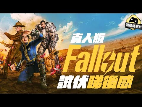 Fallout 異塵餘生 改編 真人版 // 試伏 極速 睇後感 - 遊戲 情報科