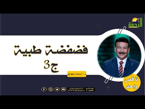 فضفضة طبية ج3 | برنامج ناقص واحد | دكتور أسامة حجازي