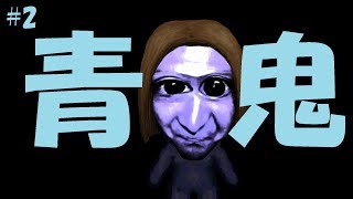 青鬼がロン毛になりましたｗ#2【青鬼】