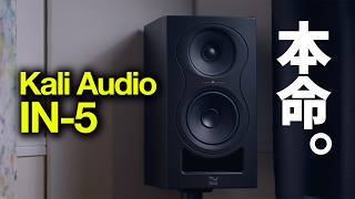 なぜKALI AUDIO IN-5は「玄人向け」なのか？