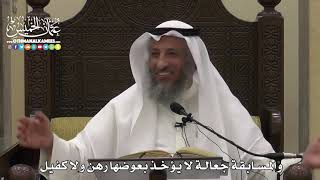 1551 - والمسابقة جعالة لا يؤخذ بعوضها رهن ولا كفيل - عثمان الخميس