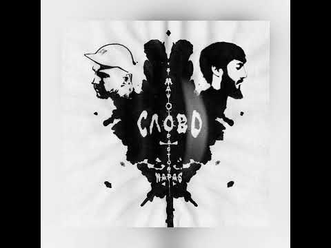 Mav-d feat. Pastor Napas - Слово