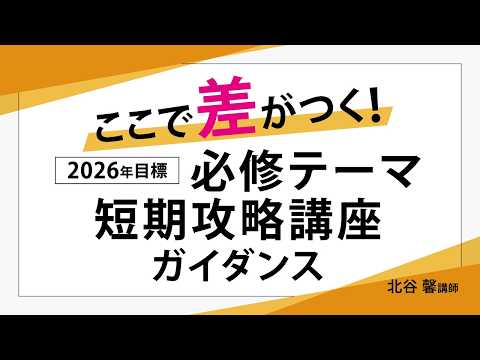 2026年目標 ここで差がつく!必修テーマ短期攻略講座 ガイダンス