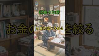 【お金の出口】銀行員も驚く。昭和の母が実践した絞る術