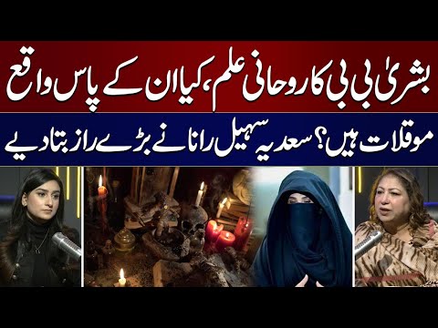 Kya Bushra Bibi Ke Pas Waqai Muwakkilaat Hain? Sadia Sohail Rana Ne Eham Raaz Bata Diye | SAMAA