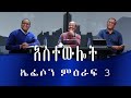 አስተውሎት 2፤ በኤፌሶን ምዕራፍ 3 ላይ የተደረገ የጥልቀት ውይይት ። ማሙሻ