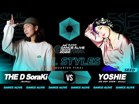 THE D SoraKi vs YOSHIE／ALL STYLES QUARTER FINAL／マイナビDANCE ALIVE HERO'S 2022 FINAL
