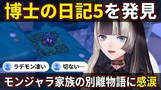 【ぽこあポケモン#8】博士の日記5を発見しモンジャラ家族別離の物語にラデモンとして感涙する"らでんちゃん"【儒烏風亭らでん/らでん/ホロライブ/ReGLOSS切り抜き】