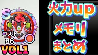 スマグロ　実況　「火力が上がるメモリまとめ　Vol.1」