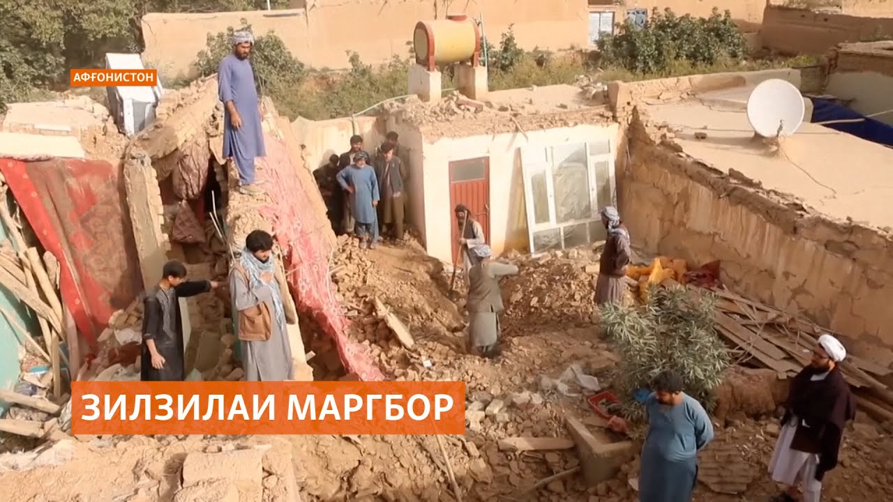 Заминларзаи маргбор дар шимоли Афғонистон