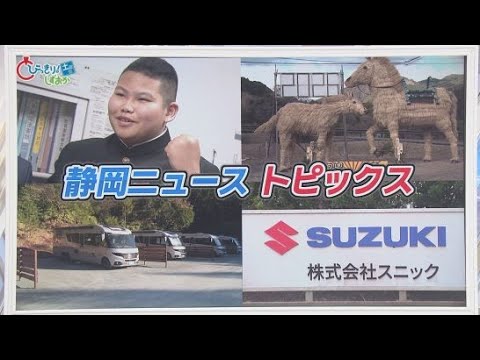 YouTube Video 相撲未経験の中学生が角界入り　公正取引委員会がスズキ子会社に勧告　小國神社に車中泊スポット　ジャンボ干支登場　/静岡の1週間