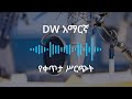 የጥር 15 ቀን 2018 ዓ ም የቀጥታ ሥርጭት