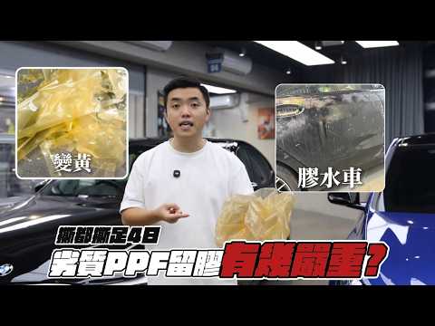 貪平貼 PPF 慘變『膠水車』？！撕膜撕足 4 日激嘔血，拆解劣質貼膜致命陷阱