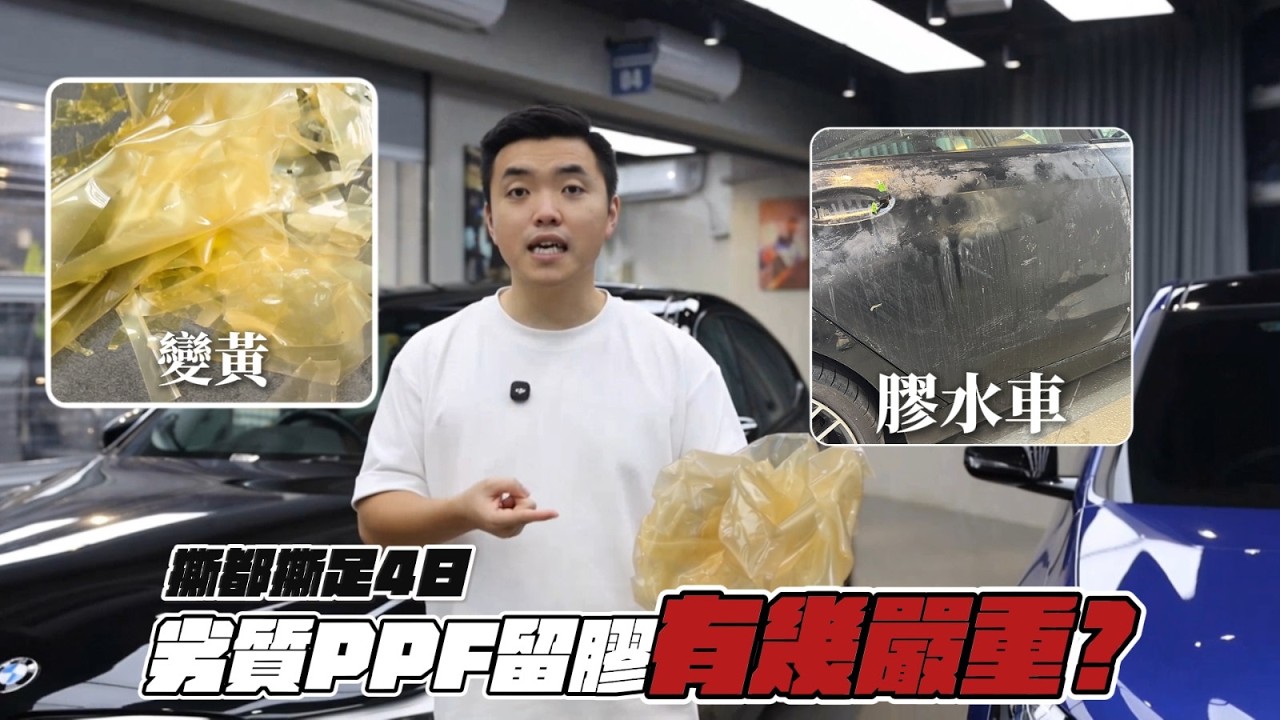 Car Something YouTube：貪平貼 PPF 慘變『膠水車』？！撕膜撕足 4 日激嘔血，拆解劣質貼膜致命陷阱