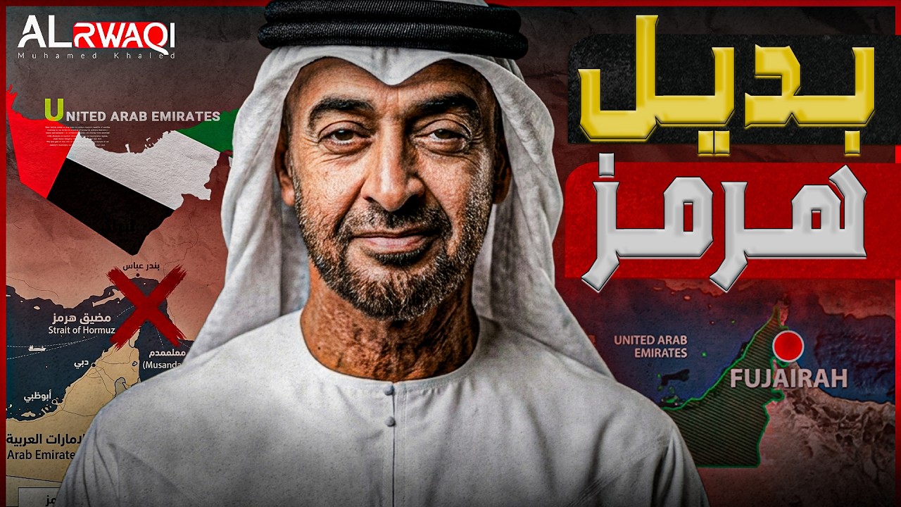 بديل هرمز | أدنوك الامارتية تجهز خط أنابيب نفطي لتخلي عن مضيق هرمز