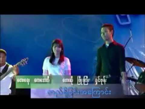 အချစ်သီချင်း  တည်ရှိခြင်းအကြောင်း တေးဆို-ဖြိုးကြီး           ရှင်ဖုန်း