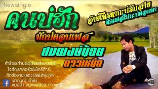 คนบ่ฮัก มักบ่ตอบเฟส – สมพงษ์น้อย ดาวเหนือ