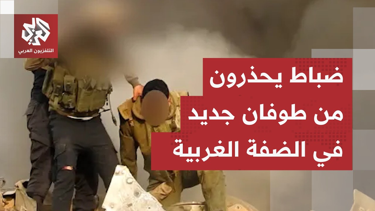 الضفة الغربية.. سموتريتش يضع خطة التهجير وضباط سابقون في الموساد يحذرون من سي