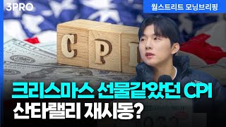 [25.12.19.시황] 나스닥, CPI 서프라이즈에 급반등…아직 마음 놓기에 이른 이유 | 박명석 글로벌시황맨 [월가