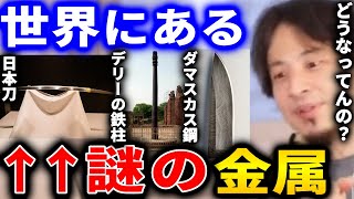 【ひろゆき】世界には不思議な金属があります。それぞれ●●が謎に包まれてるんですよね...。でも最近判明してることもあるみたいです【切り抜き 論破 ひろゆき切り抜き 刀 オーパーツ】
