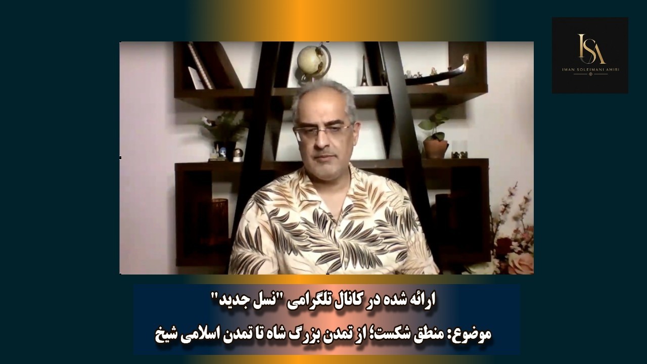 موضوع : منطق شکست؛ از تمدن بزرگ شاه تا تمدن اسلامی شیخ