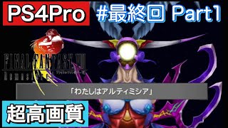 #41 最終回Part1　FINALFANTASY Ⅷ Remasterd 【PS4Pro 超高画質】 ファイナルファンタジー８リマスタード  実況プレイ