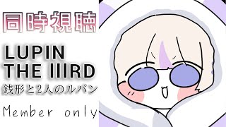 轟はじめ - 【メン限同時視聴】ルパン三世の映画を観たい～！54分らしい！【轟はじめ/ReGLOSS】