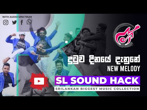 Dutuwa Dinaye Danune - New Melody (දුටුව දිනයේ දැනුනේ - නිව් මෙලඩි)