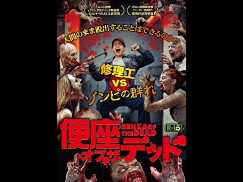 『便座・オブ・ザ・デッド』予告編　ビデックスJPで配信中！