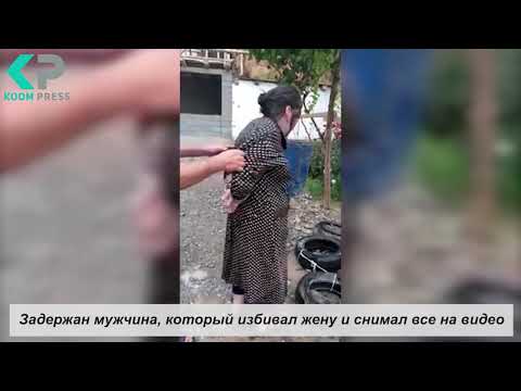 Задержан мужчина, который избивал жену и снимал все на видео