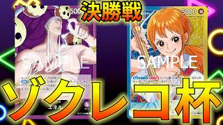 【紫エネルvs青黄ナミ】ゾクレコ杯決勝戦！！！【ワンピカ対戦】-ゾクレコ杯編-［ワンピカード/ワンピースカード］