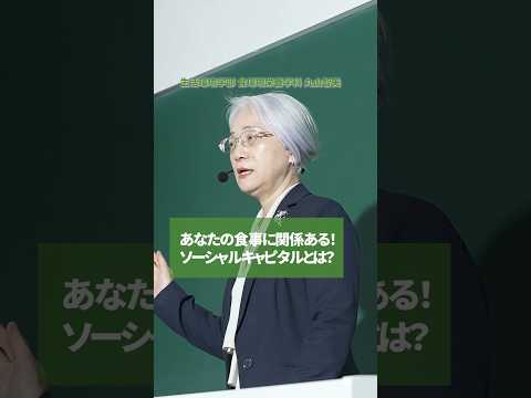 【授業紹介】あなたの食事に関係ある! ソーシャルキャピタルとは? #shorts
