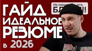 Как написать лучшее резюме для устройства на работу и быть самым желанным кандидатом обойдя ИИ и ATS
