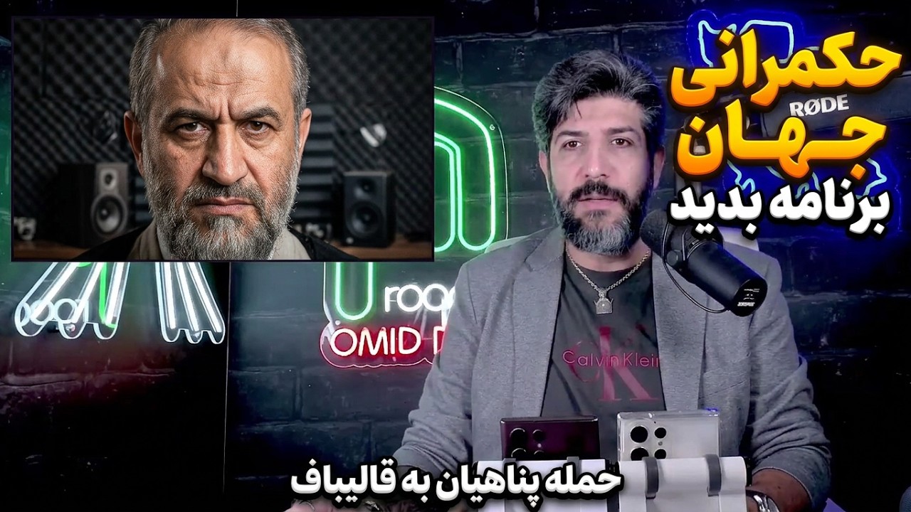 حمله پناهیان به قالیباف و عراقچی: جهانی حرف بزنید و برای حکمرانی جهان برنامه ?