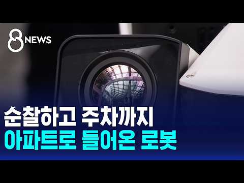 아파트에 로봇이 나타났어요! 순찰도 하고 주차도 척척