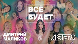 Дмитрий Маликов & ASTERO - Всё будет