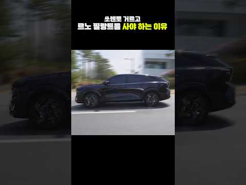 판매량1위 기아 쏘렌토 보다, 르노 필랑트를 사야 하는 이유!!