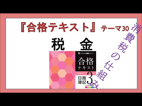 経営学科 『合格テキスト日商簿記３級』テーマ30の事前準備：税金：法人税等と消費税の仕組み