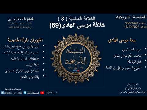 موسى الهادي (8) الخلافة العباسية