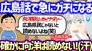 【これ読める？】“向洋”←読めたらあなたも広島県民確定！中国地方のおすすめスポットや広島のクセ強地名について語るフブちゃん【ホロライブ 白上フブキ】
